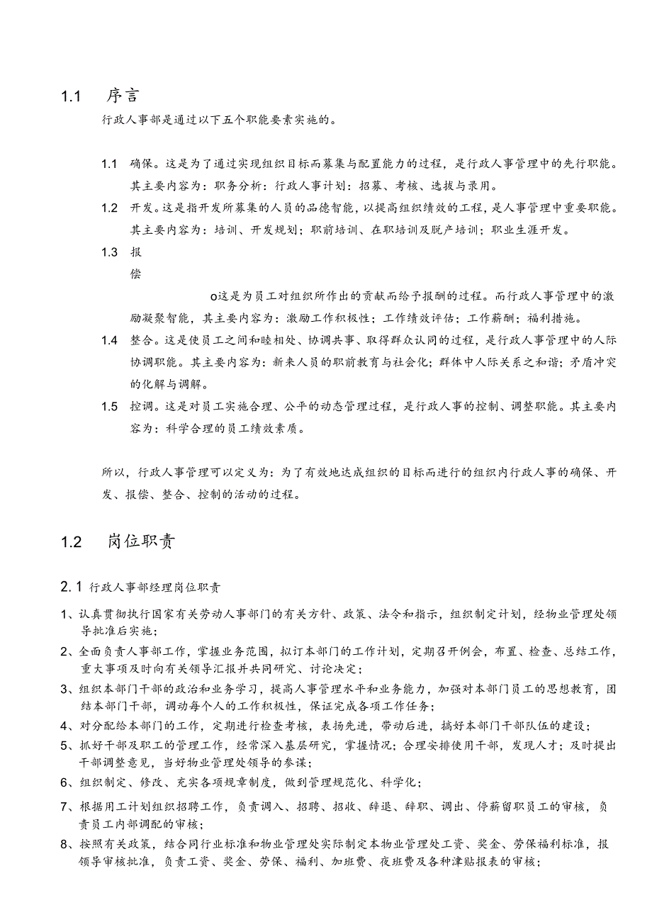 物业管理质量手册行政人事部手册.docx_第3页