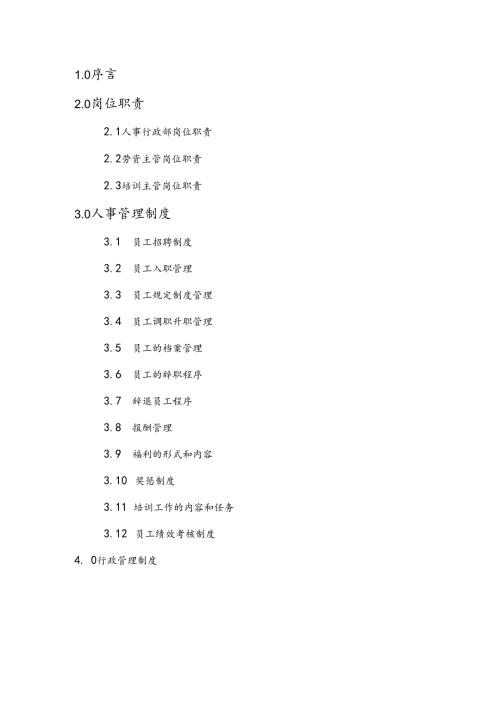 物业管理质量手册行政人事部手册.docx