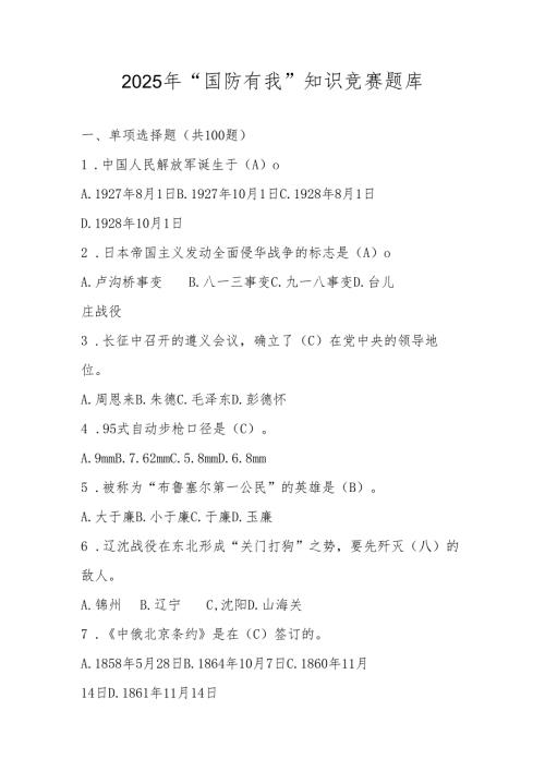 2025年“国防有我”应知应会知识竞赛题库.docx
