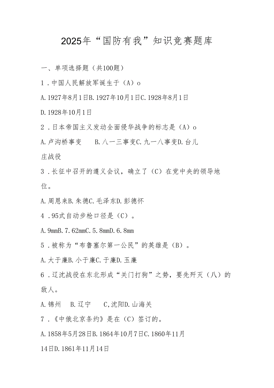 2025年“国防有我”应知应会知识竞赛题库.docx_第1页