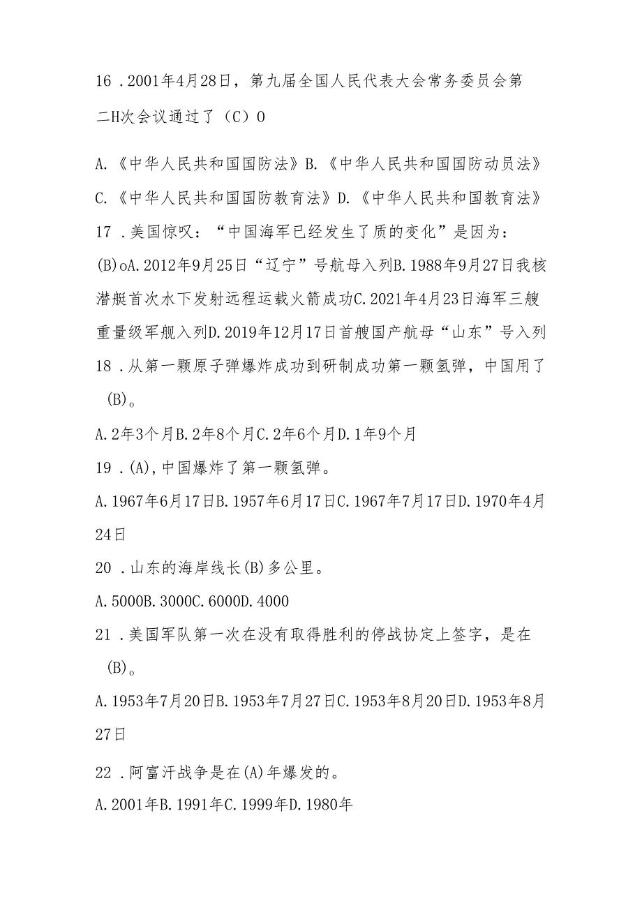2025年“国防有我”应知应会知识竞赛题库.docx_第3页