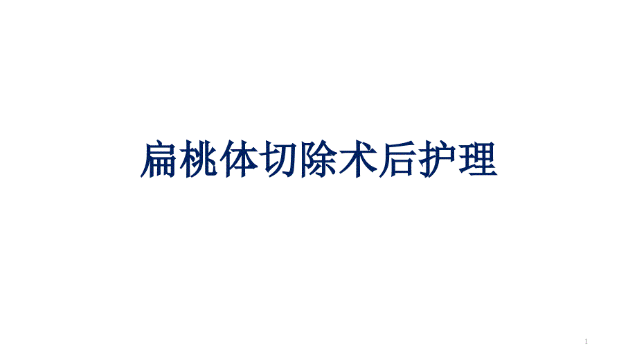 扁桃体切除术后护理PPT课件.ppt_第1页
