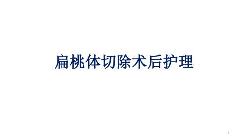 扁桃体切除术后护理PPT课件.ppt