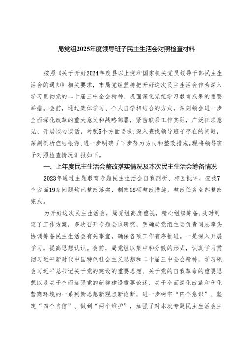 局党组2025年度领导班子民主生活会对照检查材料（12篇）.docx