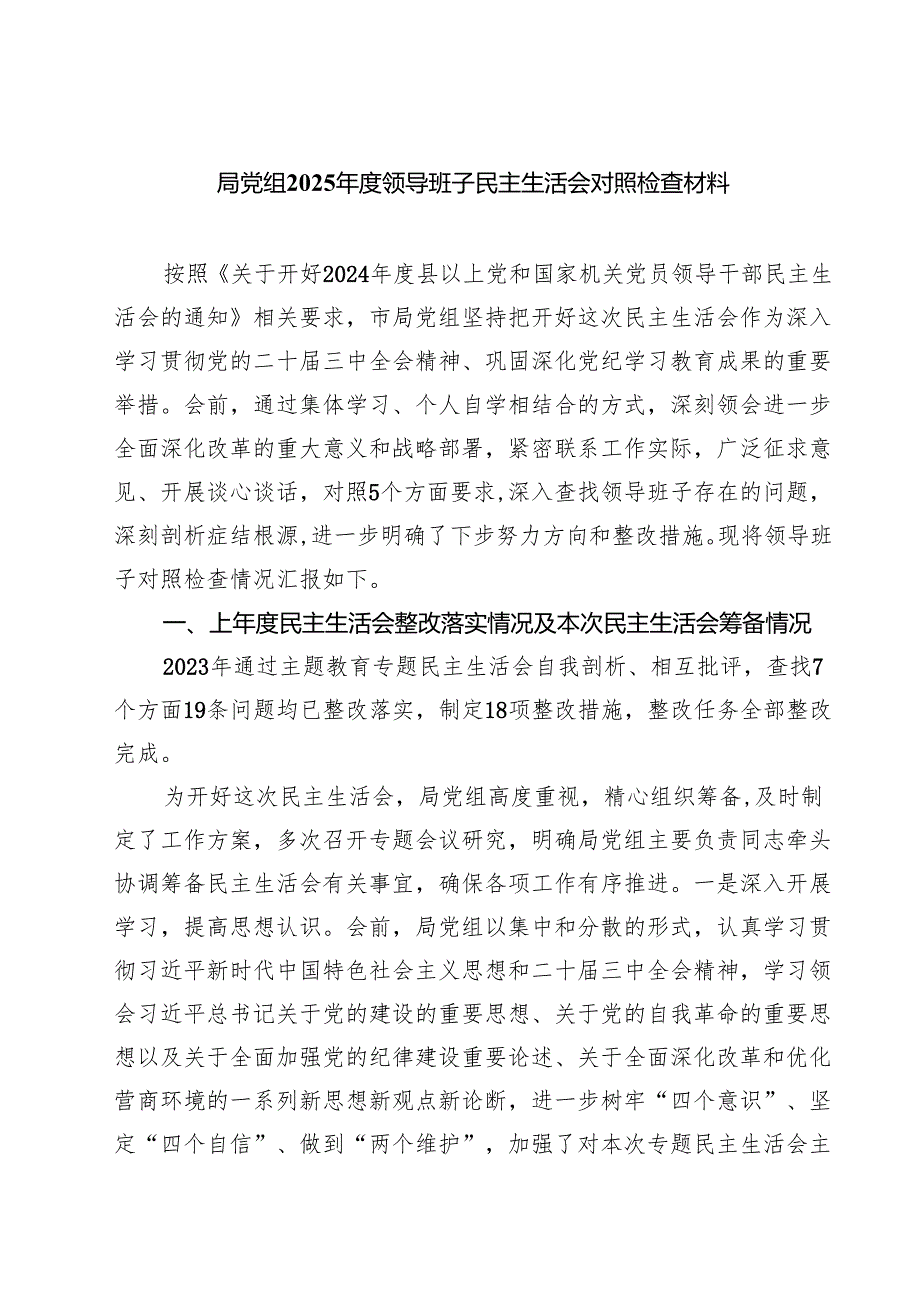 局党组2025年度领导班子民主生活会对照检查材料（12篇）.docx_第1页