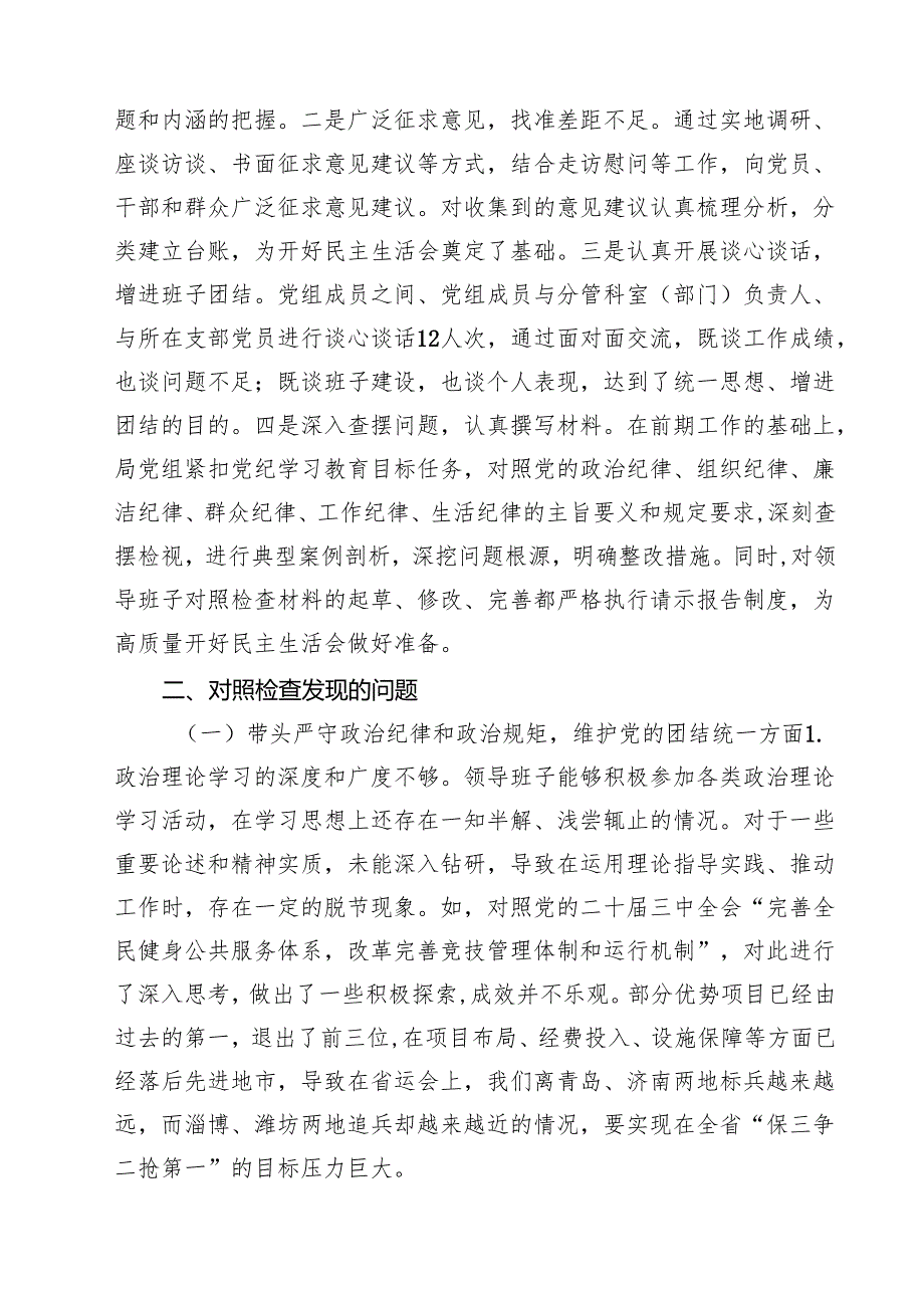 局党组2025年度领导班子民主生活会对照检查材料（12篇）.docx_第2页