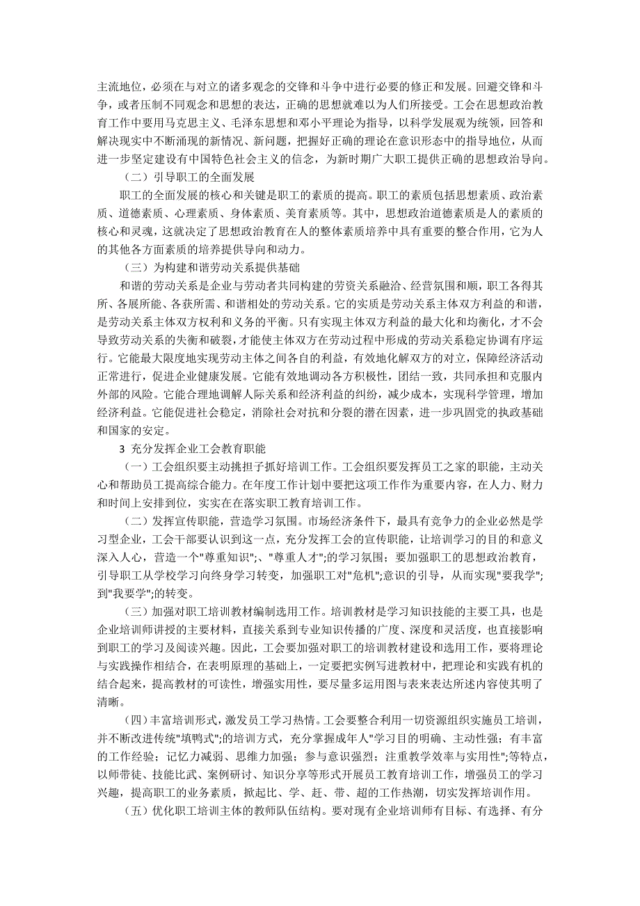 浅谈如何发挥企业工会的教育职能作用.docx_第2页