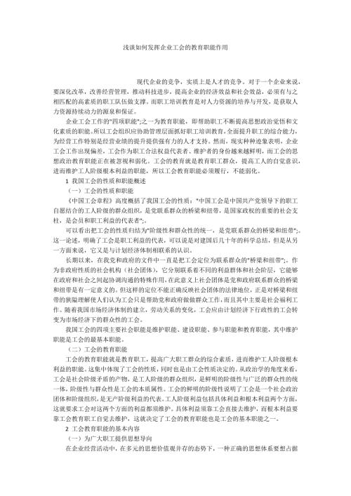 浅谈如何发挥企业工会的教育职能作用.docx