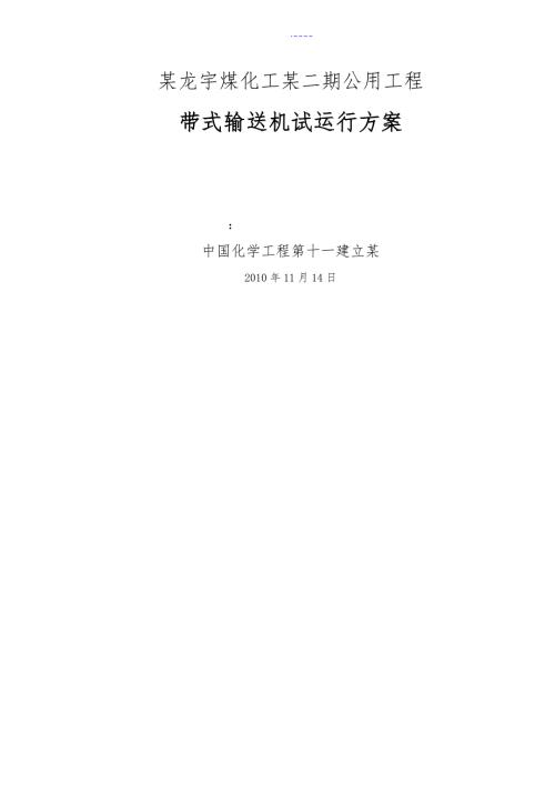 带式输送机试运行方案.doc