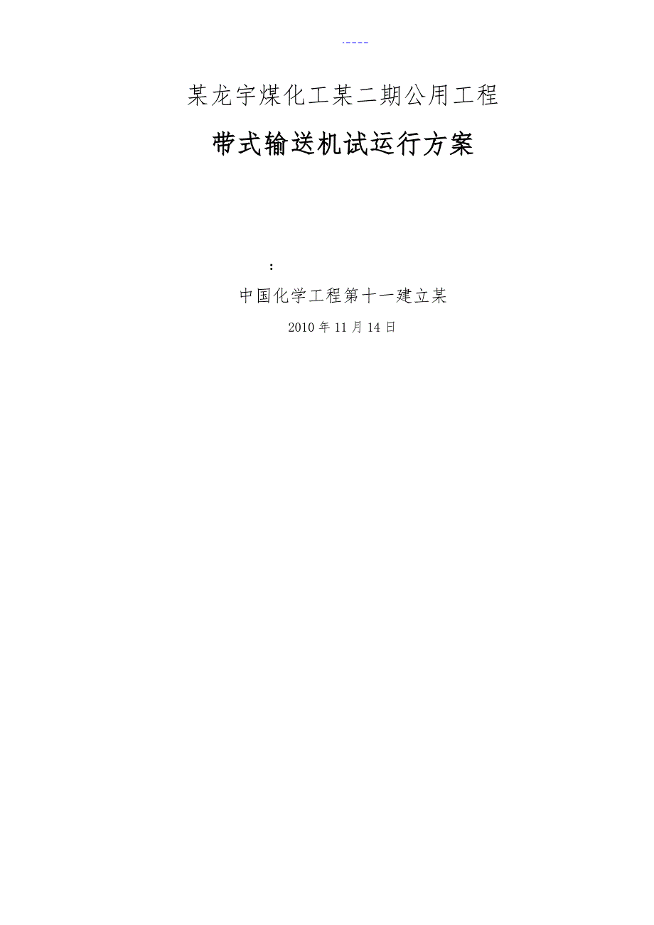 带式输送机试运行方案.doc_第1页