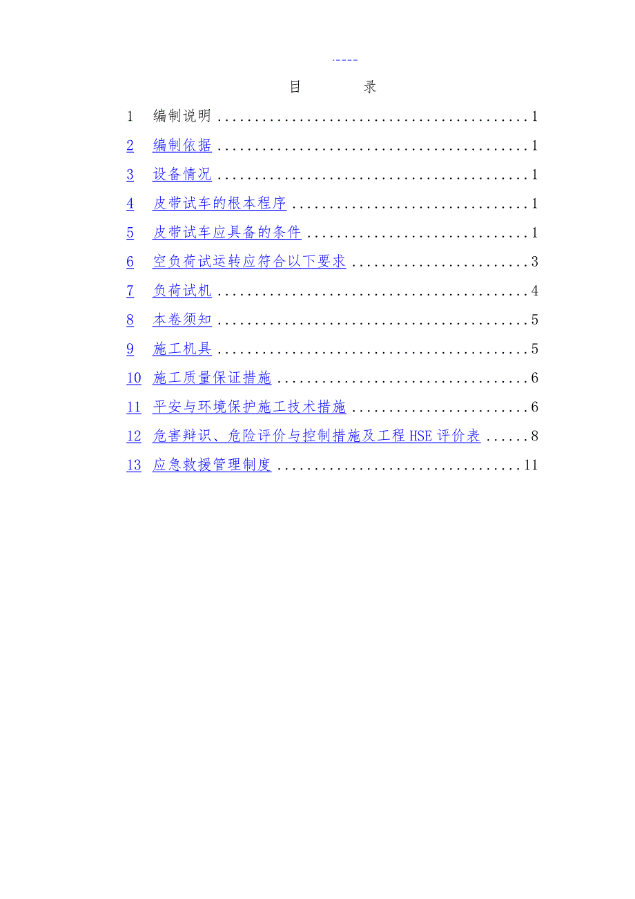 带式输送机试运行方案.doc_第2页