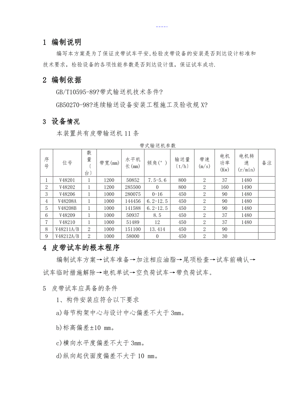 带式输送机试运行方案.doc_第3页