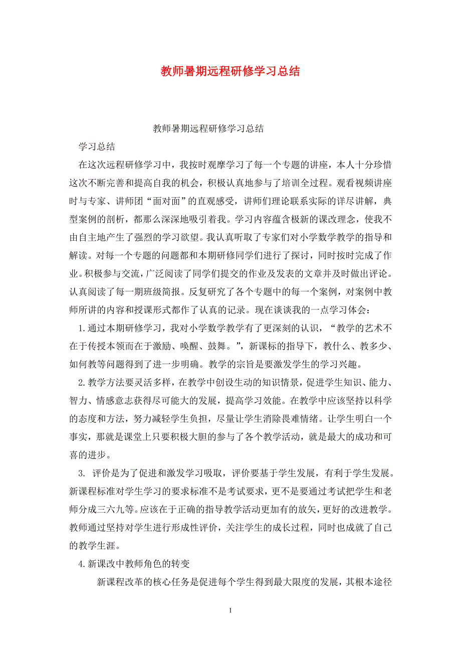 教师暑期远程研修学习总结.doc_第1页