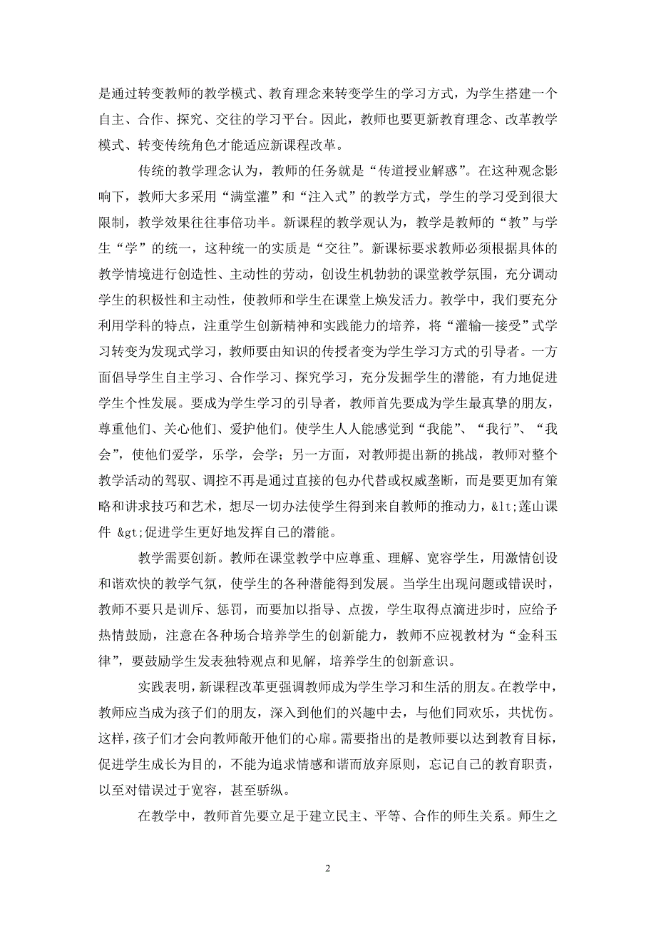 教师暑期远程研修学习总结.doc_第2页
