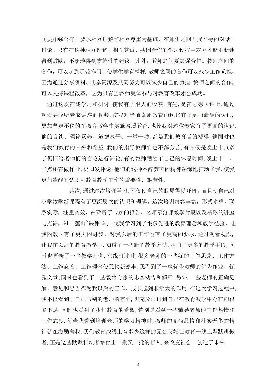 教师暑期远程研修学习总结.doc_第3页
