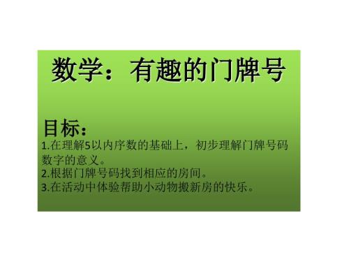 有趣的门牌号码.ppt