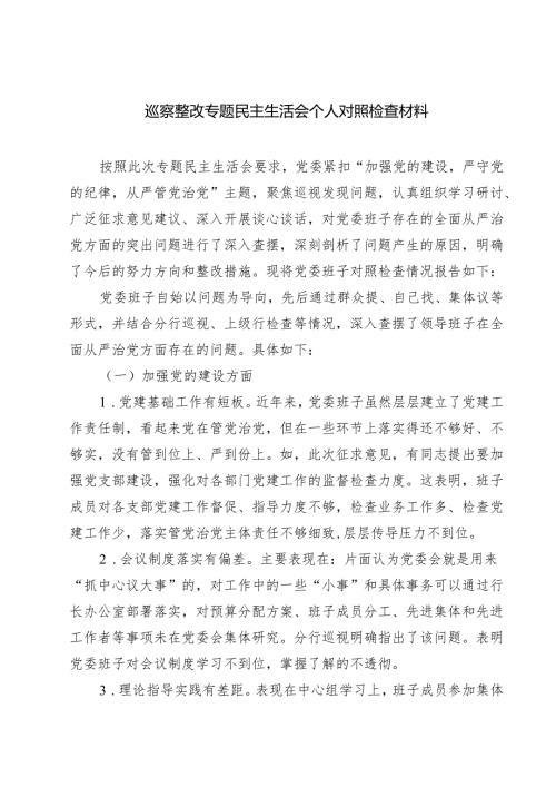 巡察整改专题民主生活会个人对照检查材料【5篇】供参考.docx