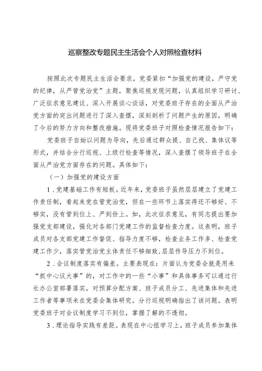巡察整改专题民主生活会个人对照检查材料【5篇】供参考.docx_第1页