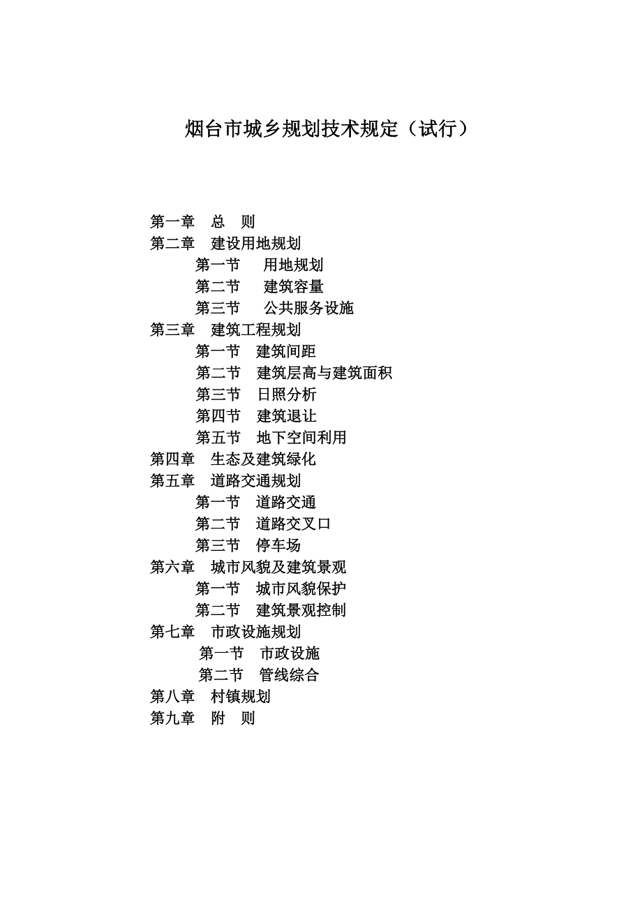 烟台市城乡规划技术规定0618试行一.doc_第1页