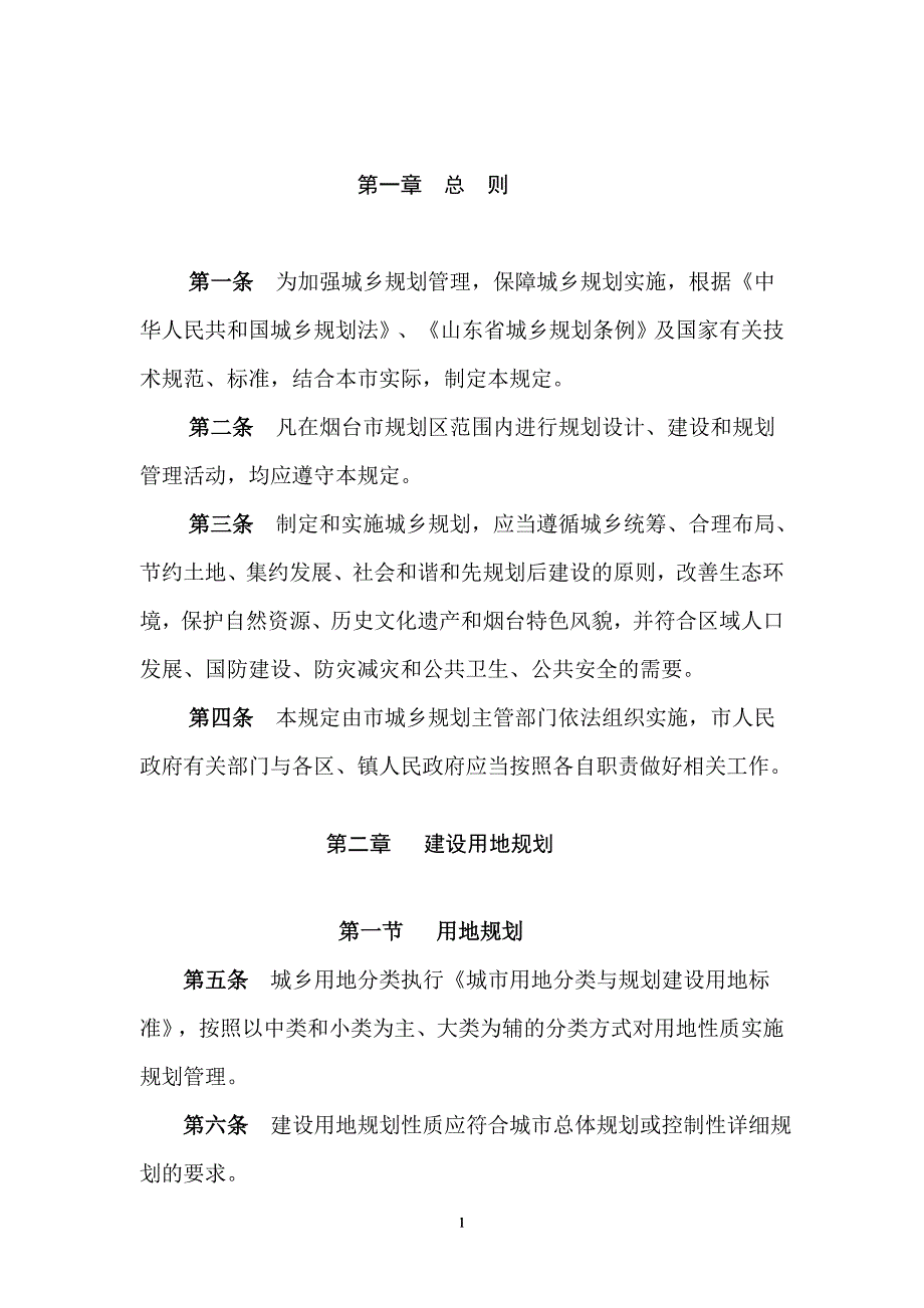 烟台市城乡规划技术规定0618试行一.doc_第2页