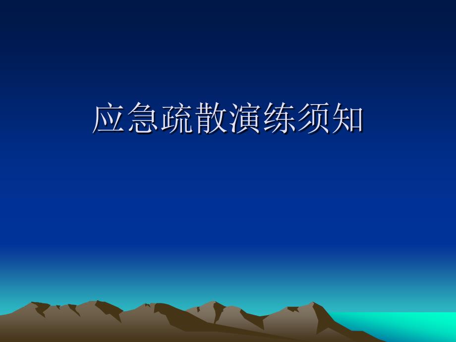 应急疏散演练须知PPT课件.ppt_第1页