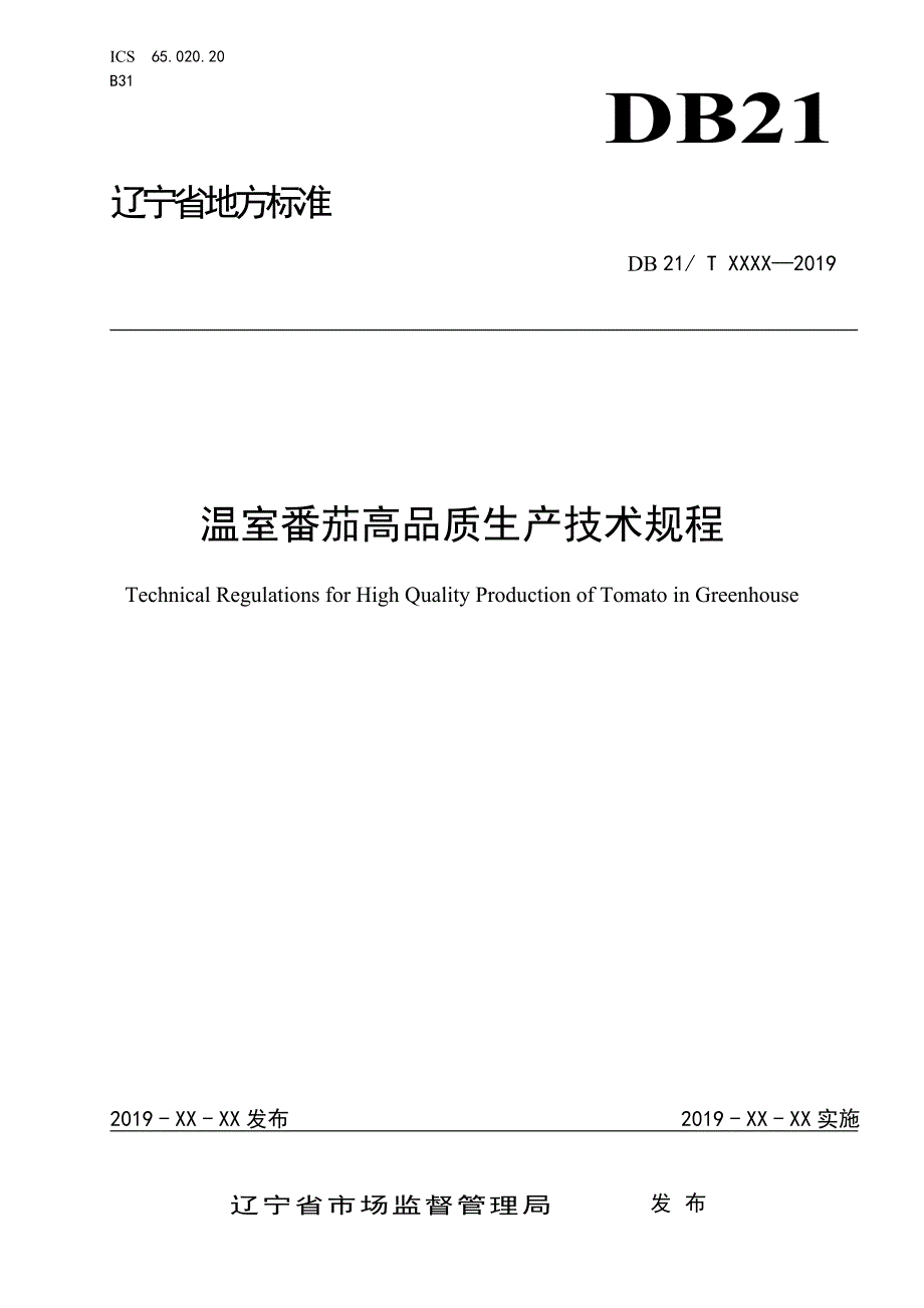 温室番茄高品质生产技术规程.doc_第1页