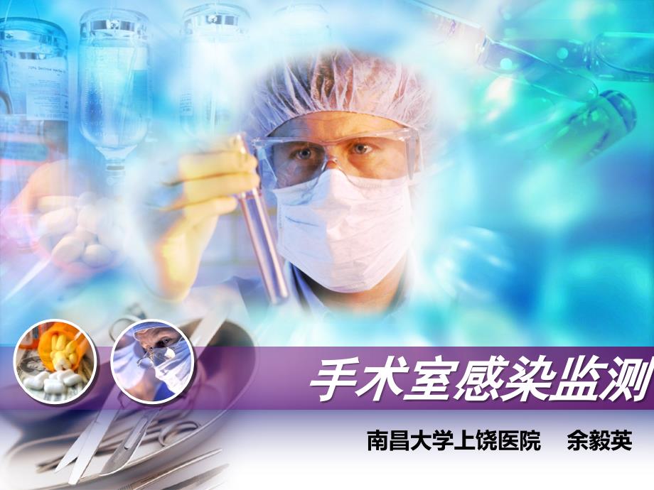 手术室感染监测及控制.ppt_第1页
