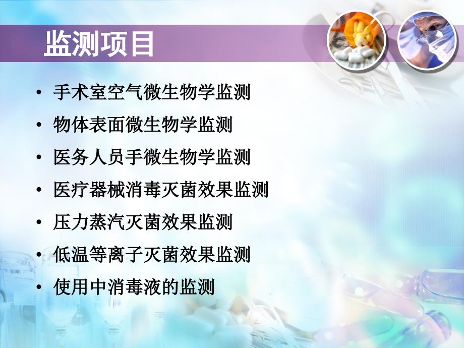 手术室感染监测及控制.ppt_第3页