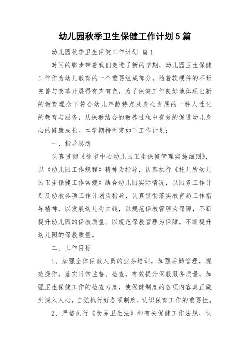幼儿园季卫生保健工作计划5篇.doc