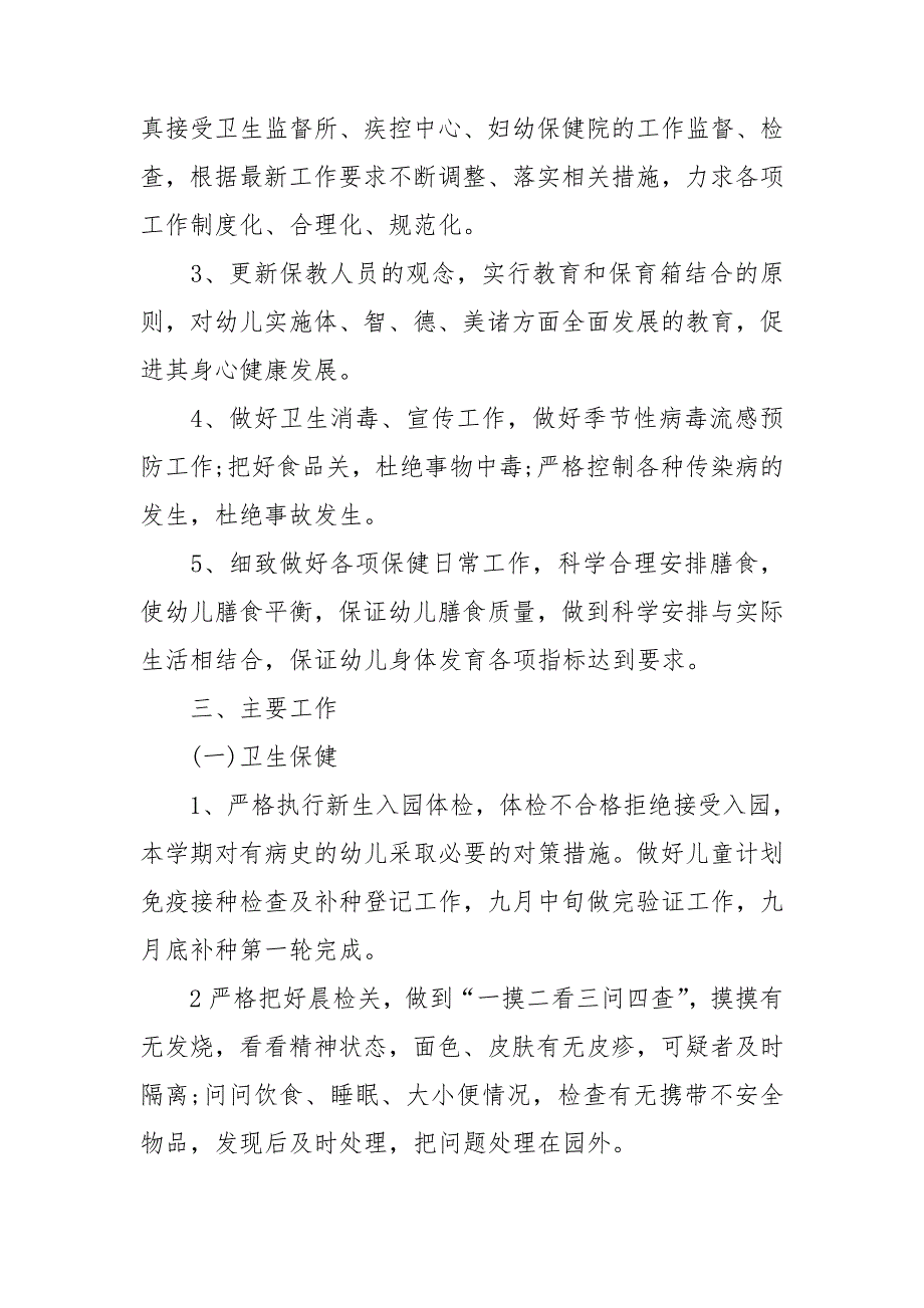 幼儿园季卫生保健工作计划5篇.doc_第2页