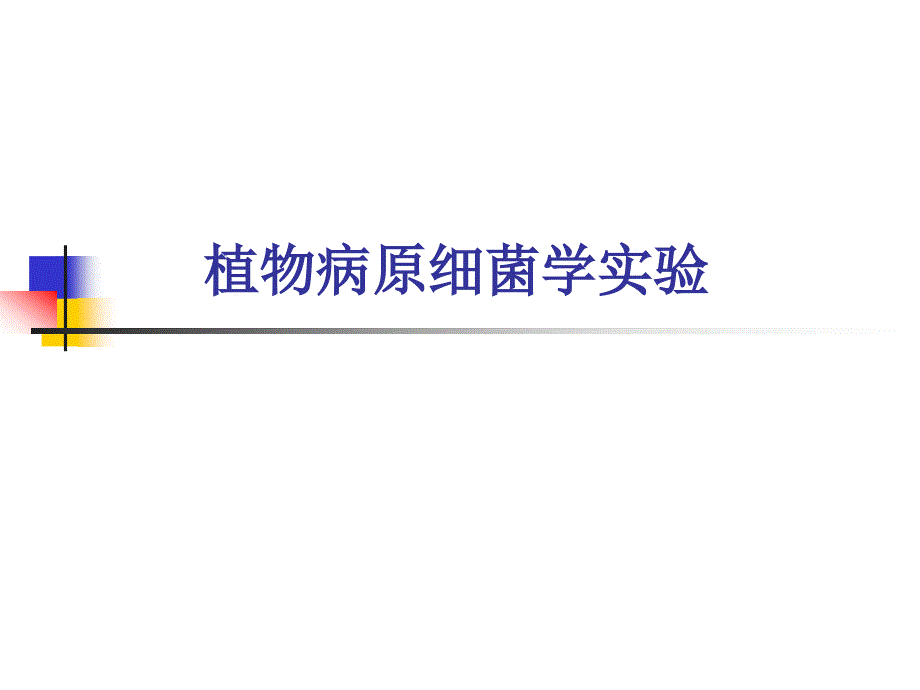 植物病原细菌学实验.ppt_第1页