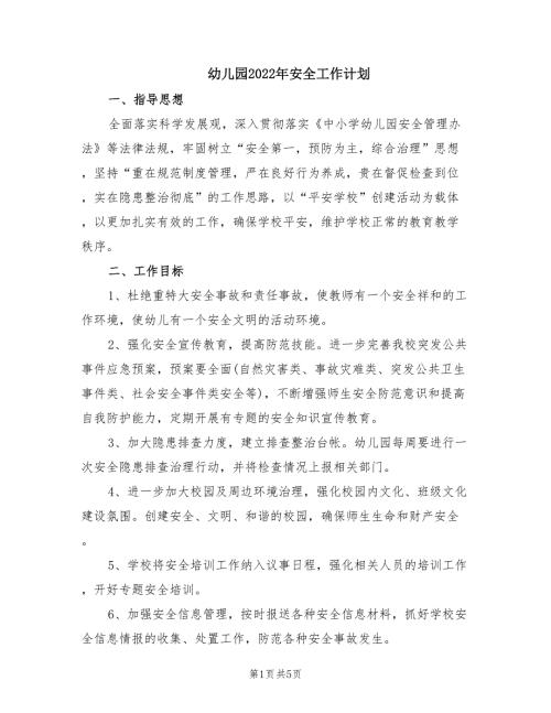 幼儿园2022年安全工作计划.doc