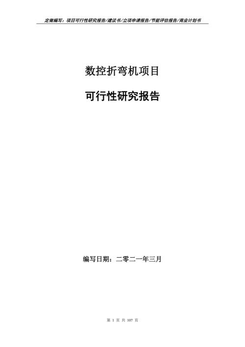 数控折弯机项目可行性研究报告立项申请.doc