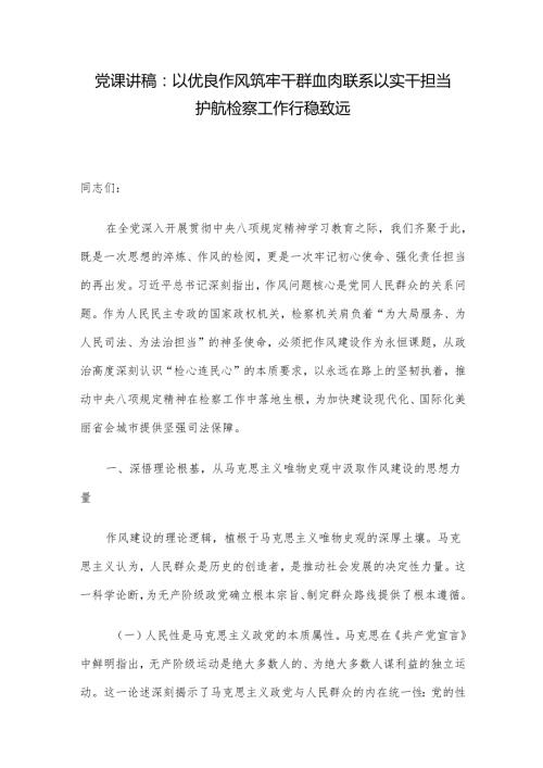 党课讲稿：以优良作风筑牢干群血肉联系 以实干担当护航检察工作行稳致远.docx