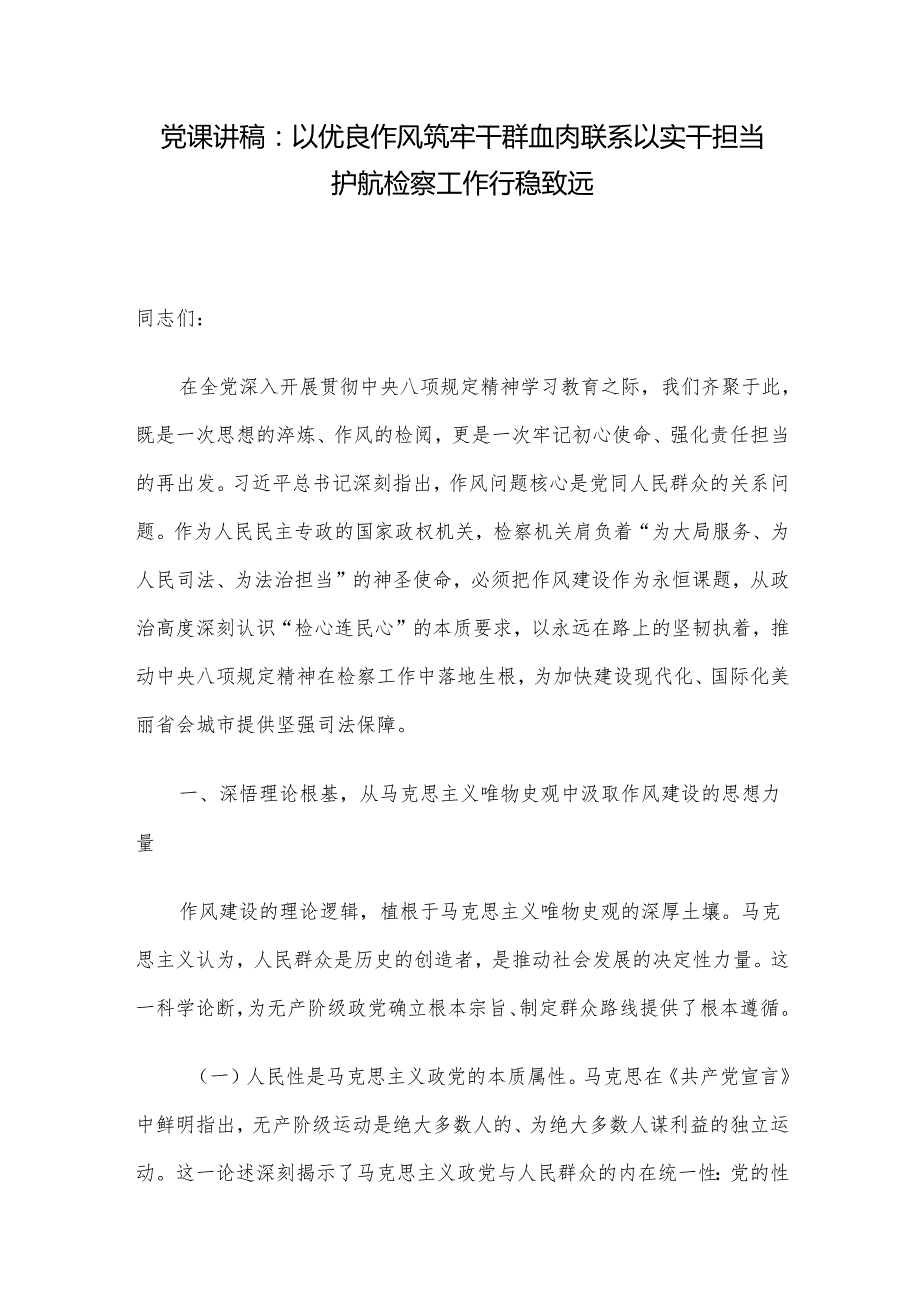 党课讲稿：以优良作风筑牢干群血肉联系 以实干担当护航检察工作行稳致远.docx_第1页