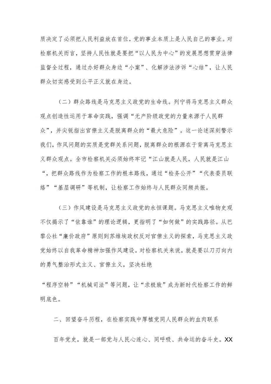 党课讲稿：以优良作风筑牢干群血肉联系 以实干担当护航检察工作行稳致远.docx_第2页