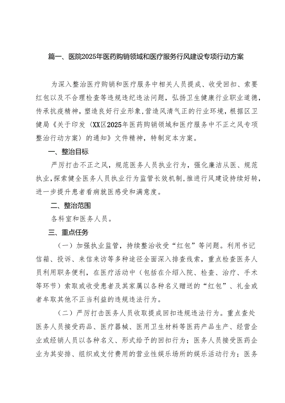 医院2025年医药购销领域和医疗服务行风建设专项行动方案十篇（精选）.docx_第2页