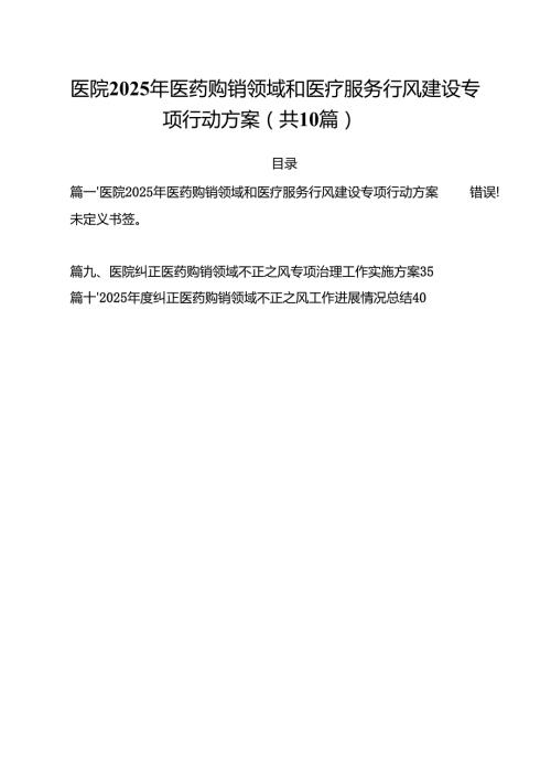 医院2025年医药购销领域和医疗服务行风建设专项行动方案十篇（精选）.docx