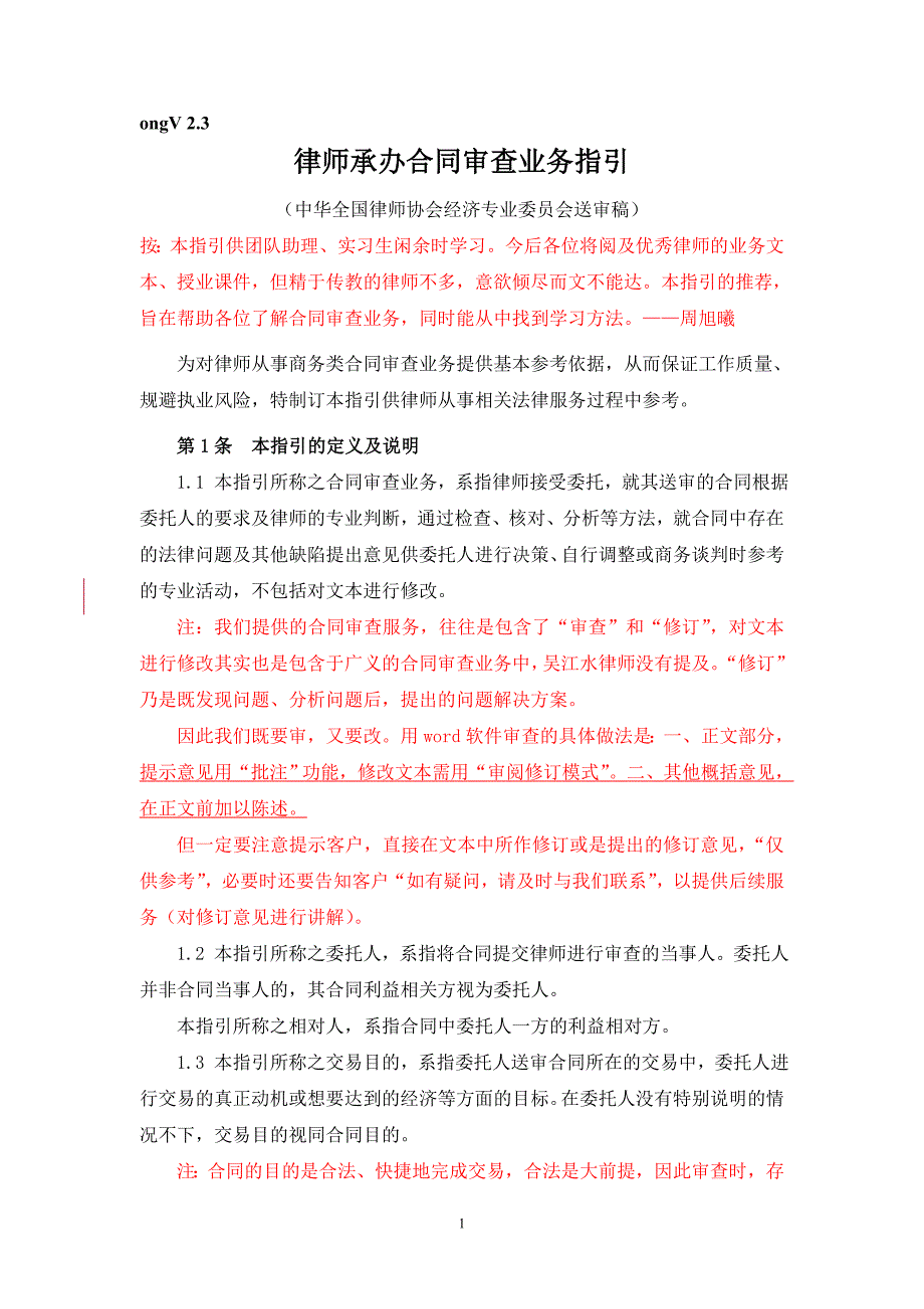 浙江天册律师事务所一级律师吴江水律师承办合同审查业.doc_第1页