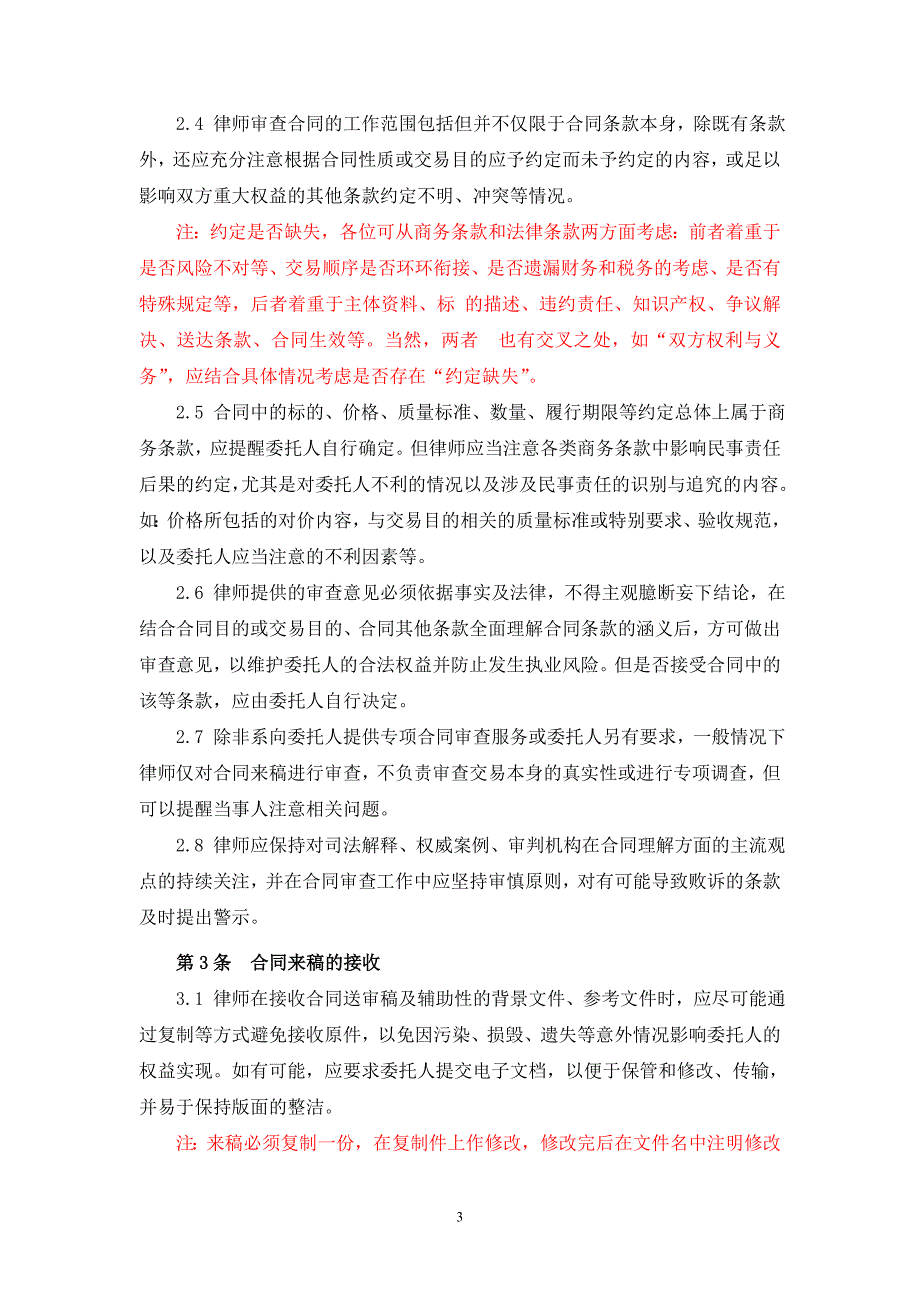 浙江天册律师事务所一级律师吴江水律师承办合同审查业.doc_第3页