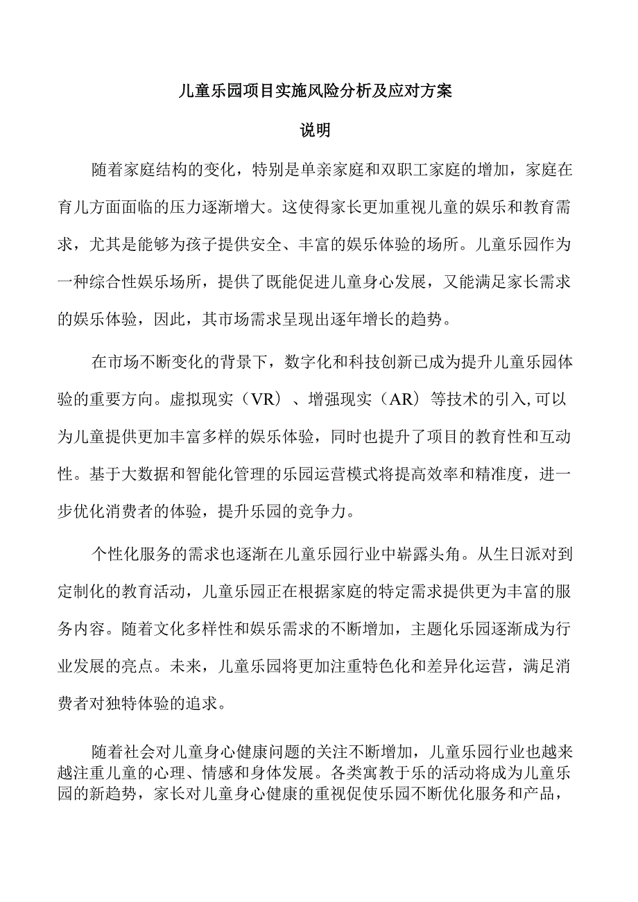 儿童乐园项目实施风险分析及应对方案.docx_第1页