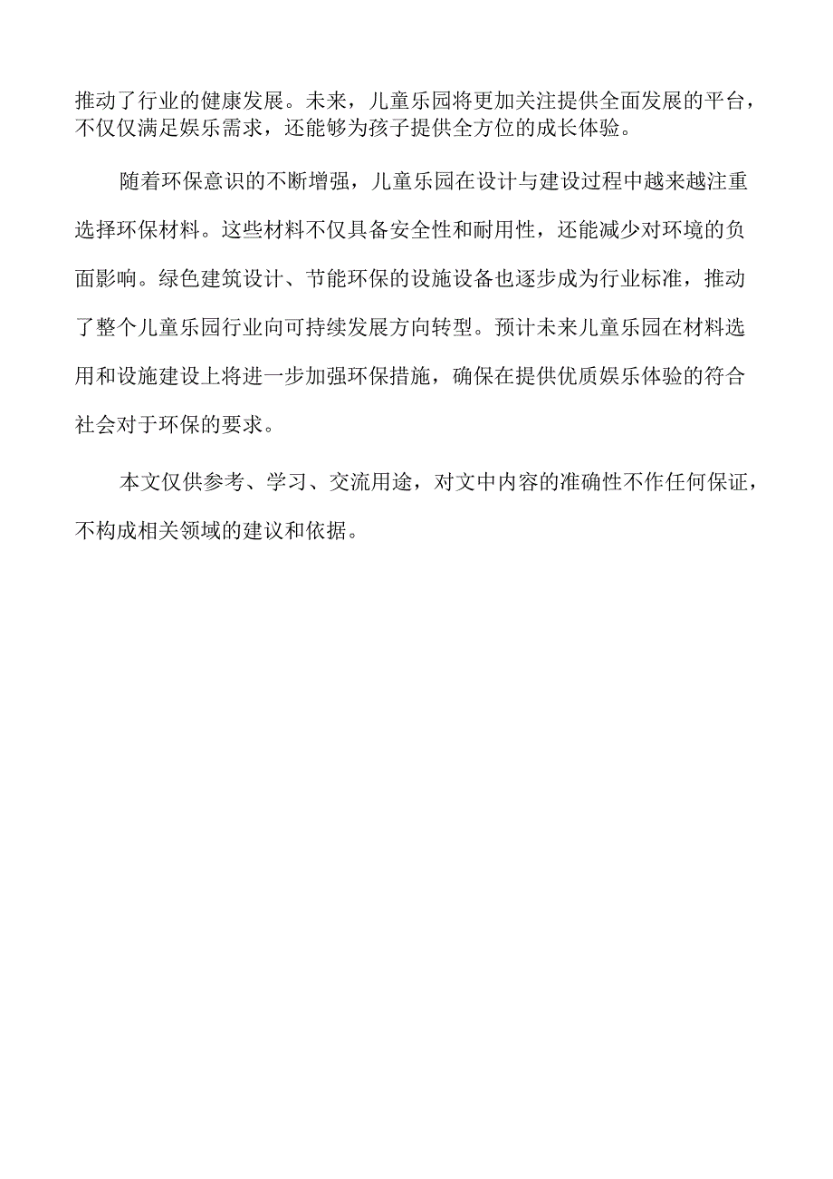 儿童乐园项目实施风险分析及应对方案.docx_第2页