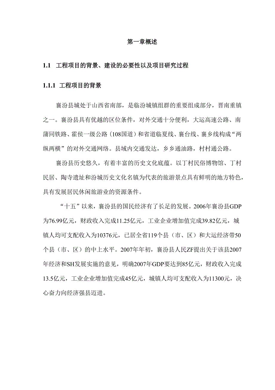 襄汾县污水处理厂中水回用工程可行性研究报告.docx_第2页