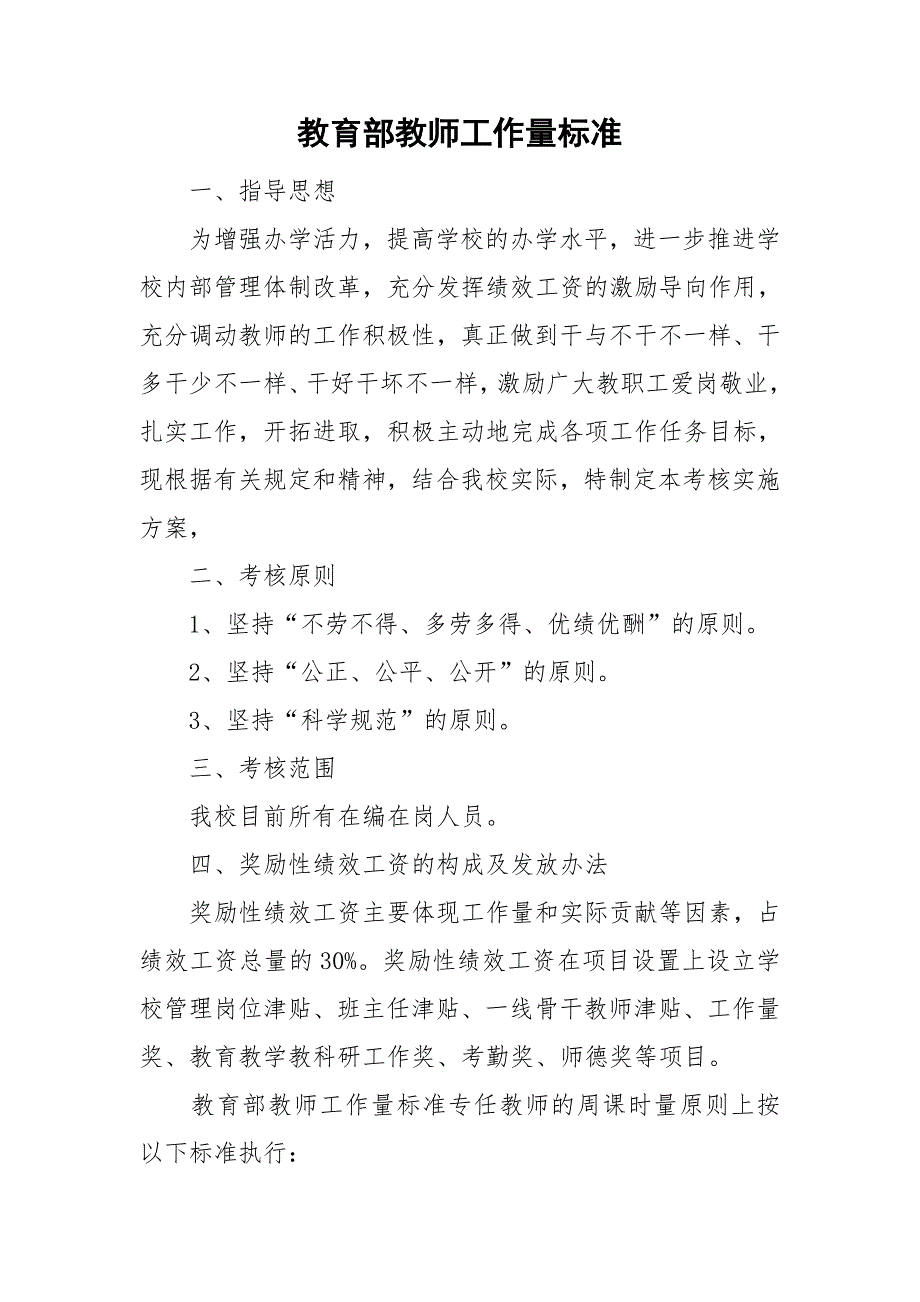教育部教师工作量标准.doc_第1页