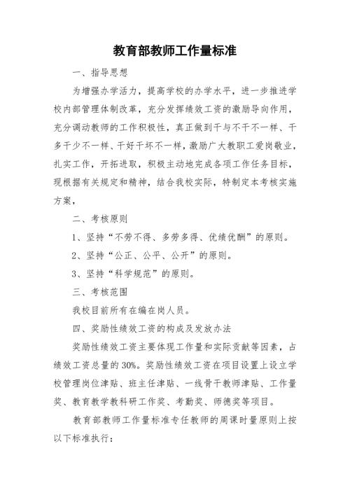 教育部教师工作量标准.doc