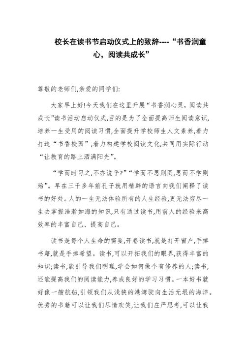 校长在读书节启动仪式上的致辞书香润童心阅读共成长.docx