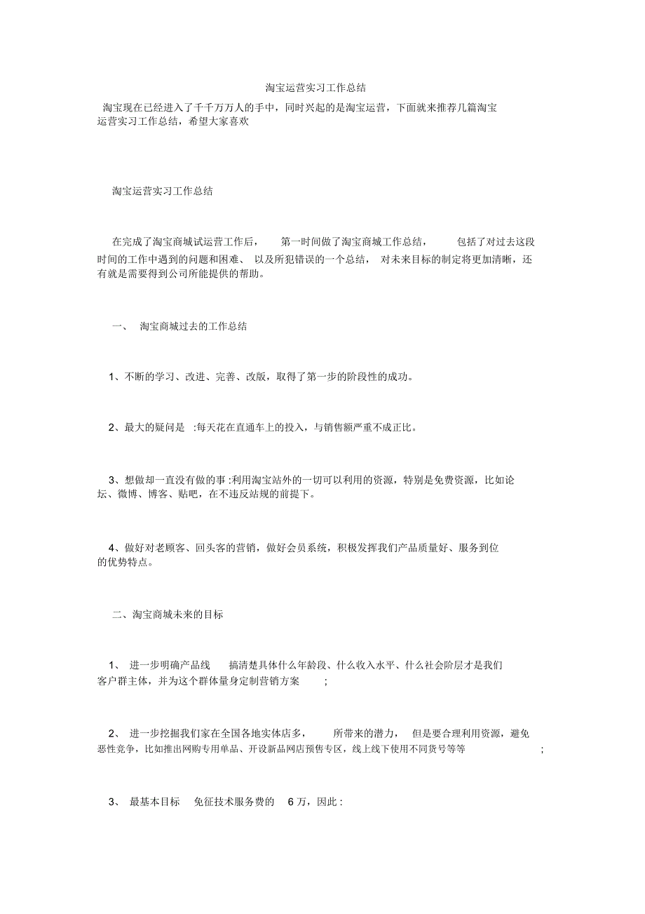 淘宝运营实习工作总结.doc_第1页