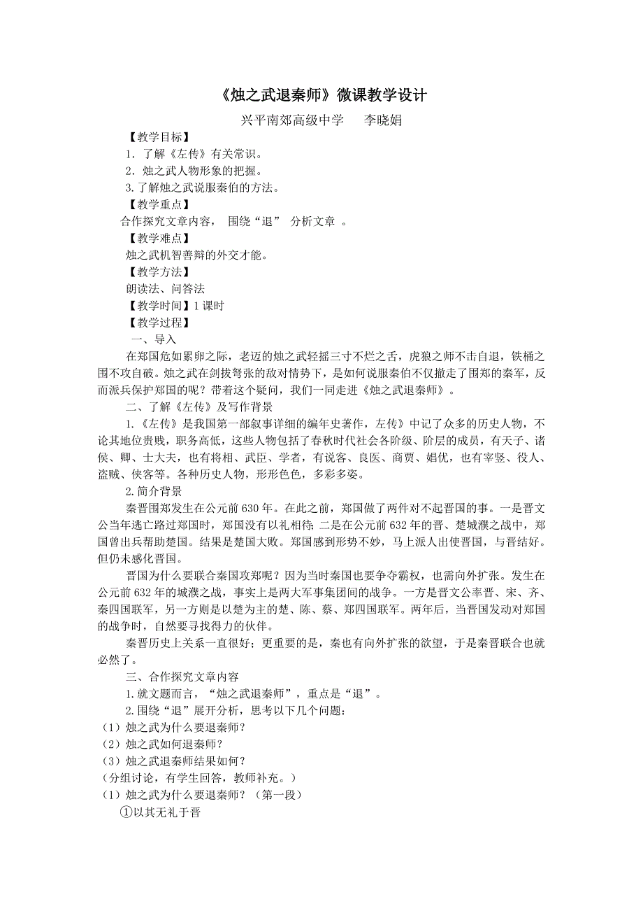 烛之武退秦师微课教学设计.doc_第2页