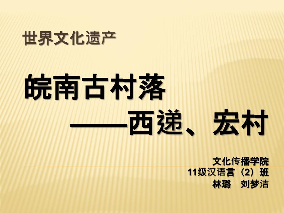 案例赏析皖南古村落西递宏村.ppt_第1页
