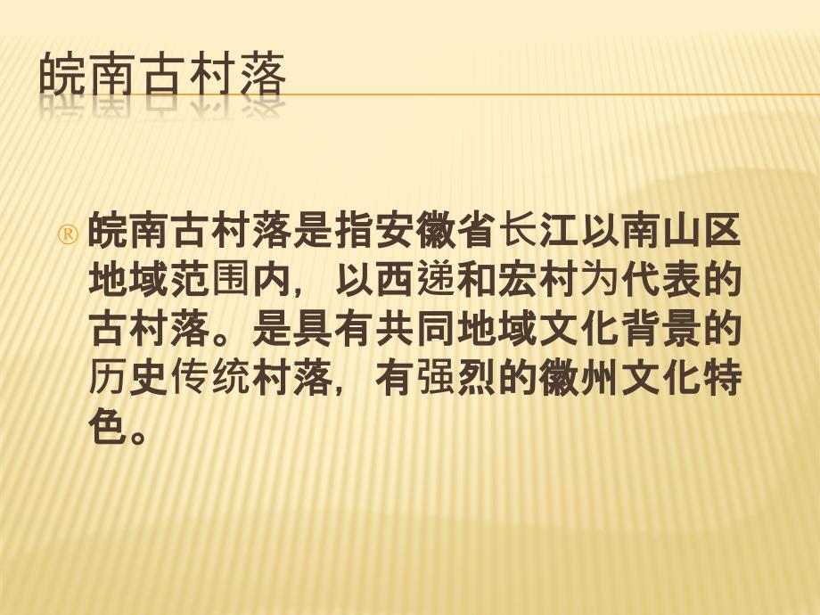 案例赏析皖南古村落西递宏村.ppt_第3页